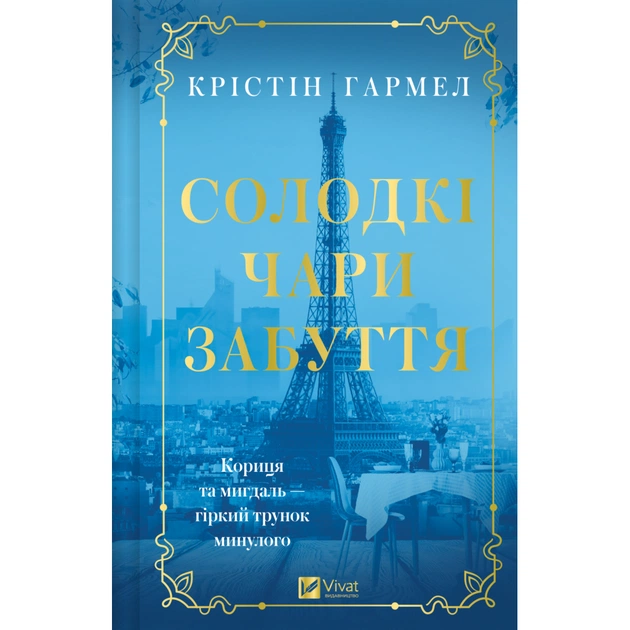 Книга Солодкі чари забуття - Крістін Гармел Vivat (9786171714243) - зображення 1