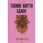 Книга Таємне життя бджіл - Сью Монк Кідд КСД (9786171513440) - зменшене зображення 1