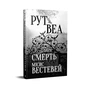 Книга Смерть місис Вестевей (без зрізу) - Рут Веа Видавництво РМ (9786178691349) - зменшене зображення 3