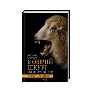 Книга В овечій шкурі. Маніпулятор. Виявити та здолати - Джордж Саймон КСД (9786171512139) зображення 1