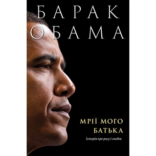 Книга Мрії мого батька. Історія про расу і спадок - Барак Обама Yakaboo Publishing (9786177544264) зображення 1
