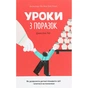 Книга Уроки з поразок. Як дозволити дитині пізнавати світ і вчитися на помилках - Джессіка Леї #книголав (9786177820023) - зменшене зображення 1