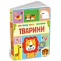 Книга Моя перша книга з віконцями. Тварини - Енн Макрей Ранок (9786170994011) - зменшене зображення 2