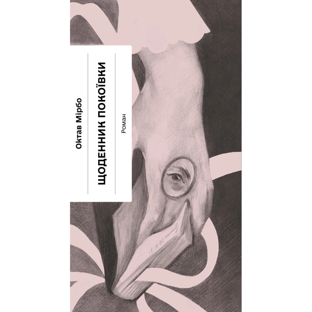 Книга Щоденник покоївки - Октав Мірбо Ще одну сторінку (9786175221662) - зображення 1