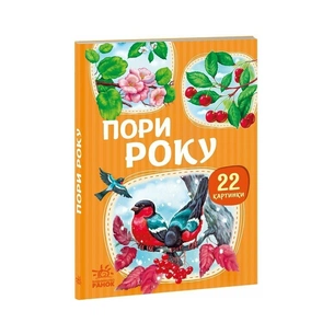 Книга 22 картинки. Пори року Ранок (9786178773793) зображення 1
