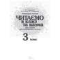 Хрестоматія Читаємо в класі та вдома. 3 клас. Для позакласного читання Ранок (9786170938121) - уменьшенное изображение 2