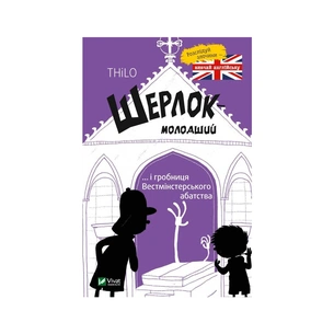 Книга Шерлок-молодший і гробниця Вестмінстерського абатства - THiLO Vivat (9789669429940) зображення 1