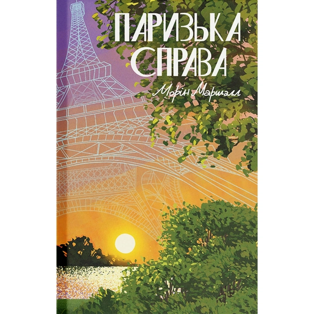 Книга Паризька справа - Морін Маршалл Ще одну сторінку (9786175225769) - зображення 1