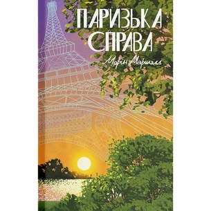 Книга Паризька справа - Морін Маршалл Ще одну сторінку (9786175225769) зображення 1