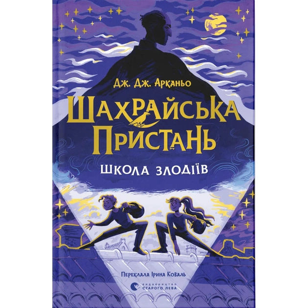 Книга Шахрайська пристань. Школа злодіїв. Книга 1 - Дж. Дж. Арканьо Видавництво Старого Лева (9789664484302) - зображення 1