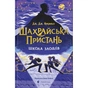 Книга Шахрайська пристань. Школа злодіїв. Книга 1 - Дж. Дж. Арканьо Видавництво Старого Лева (9789664484302) - зменшене зображення 1