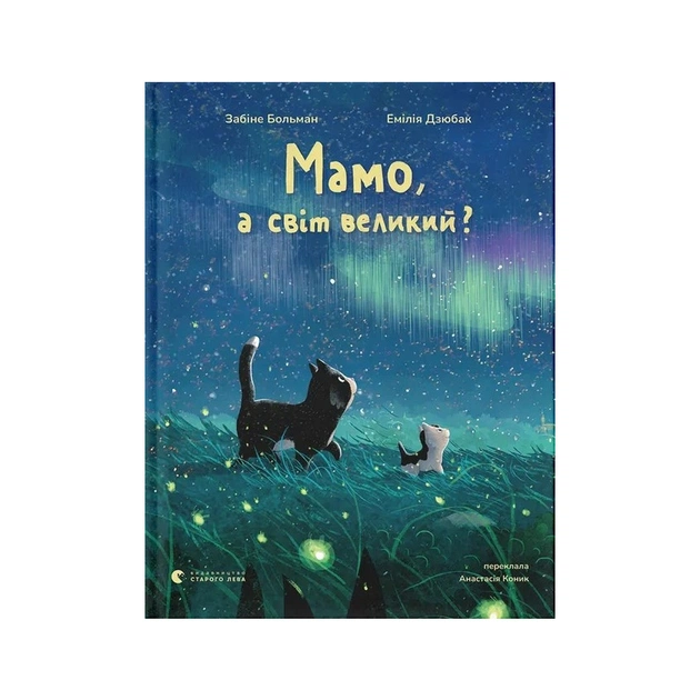Книга Мамо, а світ великий? - Забіне Больман Видавництво Старого Лева (9789664484937) - зображення 1