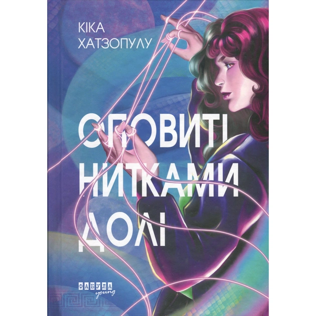 Книга Оповиті нитками долі - Кіка Хатзопулу Фабула (9786175223482) - зображення 1