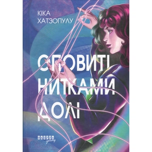 Книга Оповиті нитками долі - Кіка Хатзопулу Фабула (9786175223482) зображення 1