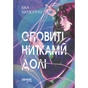 Книга Оповиті нитками долі - Кіка Хатзопулу Фабула (9786175223482) - зменшене зображення 1