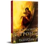 Книга Жасминовий трон. Трилогія "Князівства у вогні". Книга 1 - Таша Сурі Видавництво РМ (9786178512101) - уменьшенное изображение 3