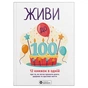 Живи до 100! Сборник саммари + Аудиокнига - уменьшенное изображение 1