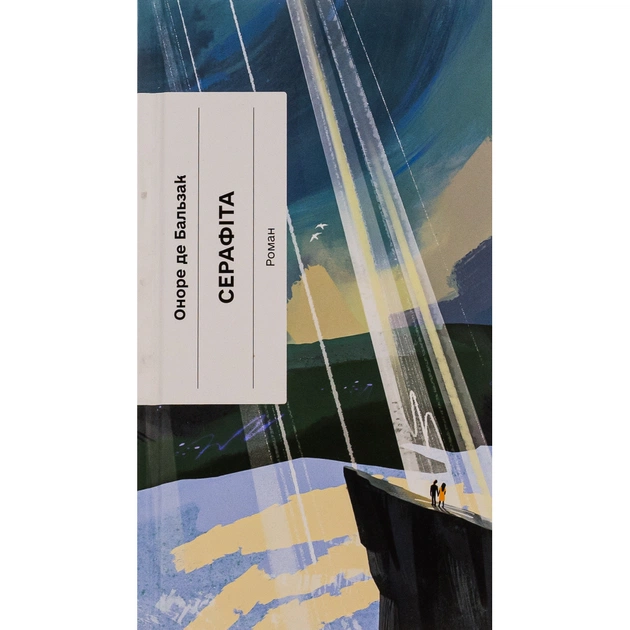 Книга Серафіта - Оноре де Бальзак Ще одну сторінку (9786175222461) - зображення 1