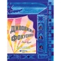 Книга Дивовижні фокусники - Лідія Коррі Yakaboo Publishing (9786178222123) - зменшене зображення 3