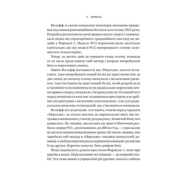 Книга Формула: як шахраї, генії та фанати швидкості перетворили Ф-1 на глобальний феномен Vivat (9786171709676) - изображение 8
