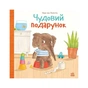 Книга Чудовий подарунок - Гвідо Ван Генехтен Ранок (9786170987747) - зменшене зображення 1