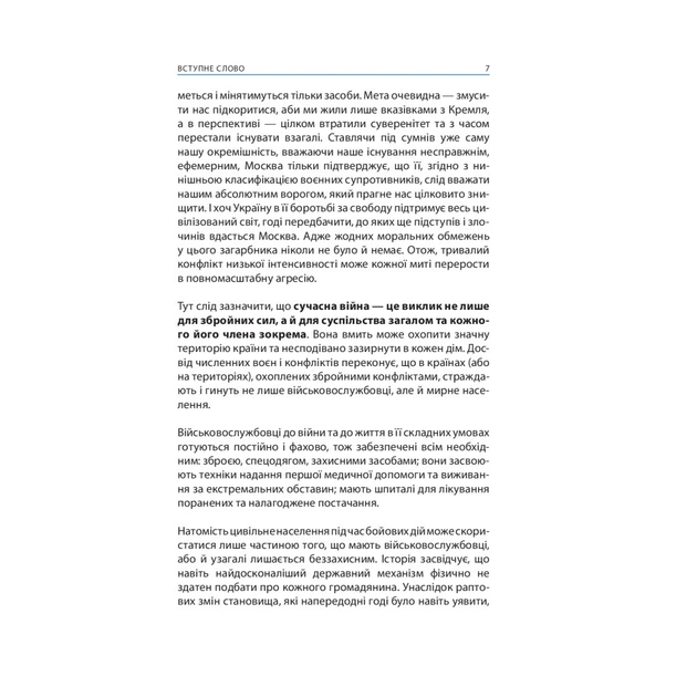 Книга Без паніки! Як вижити, боротися й перемогти під час бойових дій. Порадник для цивільн. населення Астролябія (9786176642466) - picture 5