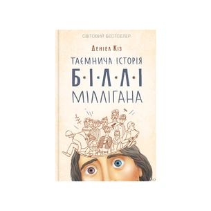 Книга Таємнича історія Біллі Міллігана - Деніел Кіз КСД (9786171501034) зображення 1