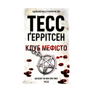 Книга Клуб "Мефісто". Книга 6 - Тесс Ґеррітсен КСД (9786171288409) зображення 1