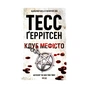 Книга Клуб "Мефісто". Книга 6 - Тесс Ґеррітсен КСД (9786171288409) - зменшене зображення 1
