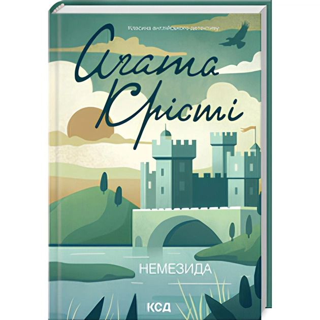 Книга Немезида - Агата Крісті КСД (9786171511491) - зображення 1