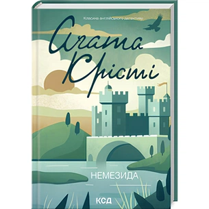 Книга Немезида - Агата Крісті КСД (9786171511491) зображення 1