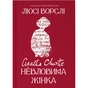 Книга Агата Крісті. Невловима жінка - Люсі Ворслі Yakaboo Publishing (9786178225186) - уменьшенное изображение 1