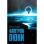 Книга Капітула Дюни. Книга 6 - Френк Герберт КСД (9786171297784) - уменьшенное изображение 1