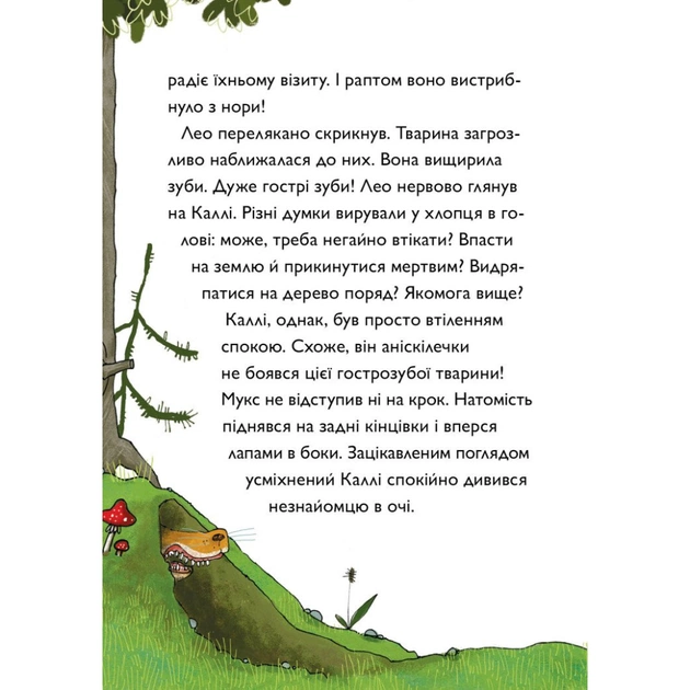 Книга Каллі Пустомукс. За покликом природи Книга 2 - Джулі Льойце Жорж (9786178287825) - зображення 13