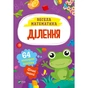 Книга Ділення Vivat (9786171700185) - зменшене зображення 1