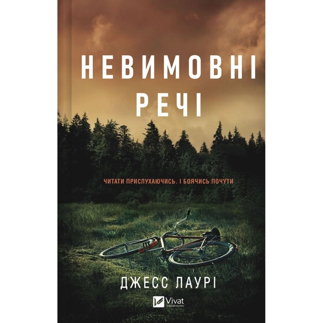 Книга Невимовні речі - Джесс Лаурі Vivat (9786171714205) - изображение 1
