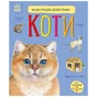 Книга Енциклопедія дошкільника. Коти - Юлія Каспарова Ранок (9786170992741) - зменшене зображення 1