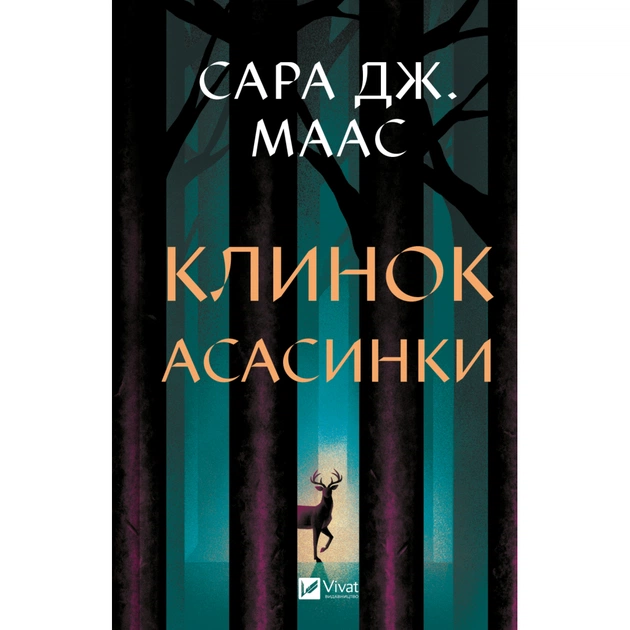Книга Клинок асасинки (Трон зі скла #0) - Сара Дж. Маас Vivat (9786171713543) - зображення 1
