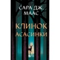 Книга Клинок асасинки (Трон зі скла #0) - Сара Дж. Маас Vivat (9786171713543) - зменшене зображення 1