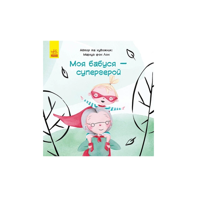 Книга Моя бабуся - супергерой - Марлуз фон Лон Ранок (9786170944535) - зображення 1