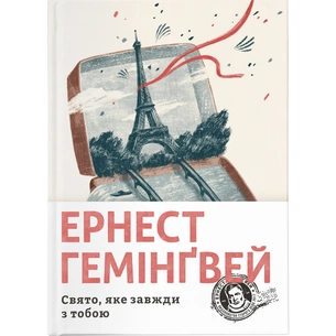 Книга Свято, яке завжди з тобою - Ернест Гемінґвей Видавництво Старого Лева (9786176797821) зображення 1