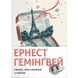 Книга Свято, яке завжди з тобою - Ернест Гемінґвей Видавництво Старого Лева (9786176797821) - зменшене зображення 1