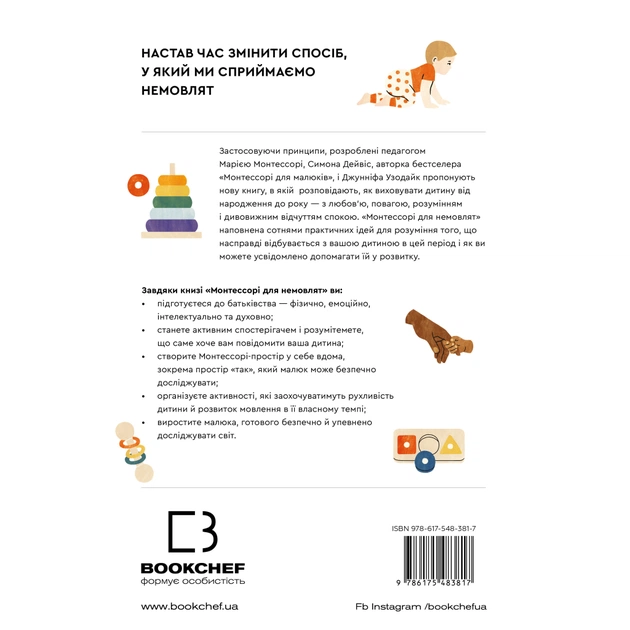 Книга Монтессорі для немовлят. Як виховувати дитину з любов'ю, повагою та розумінням BookChef (9786175483817) - изображение 3