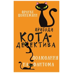 Книга Пригоди кота-детектива. Книга 7: Полювання на Фантома - Фрауке Шойнеманн BookChef (9786175482223) зображення 1