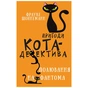 Книга Пригоди кота-детектива. Книга 7: Полювання на Фантома - Фрауке Шойнеманн BookChef (9786175482223) - уменьшенное изображение 1