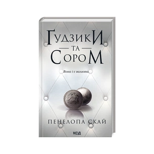 Книга Ґудзики та сором. Книга 4 - Пенелопа Скай КСД (9786171511019) зображення 1