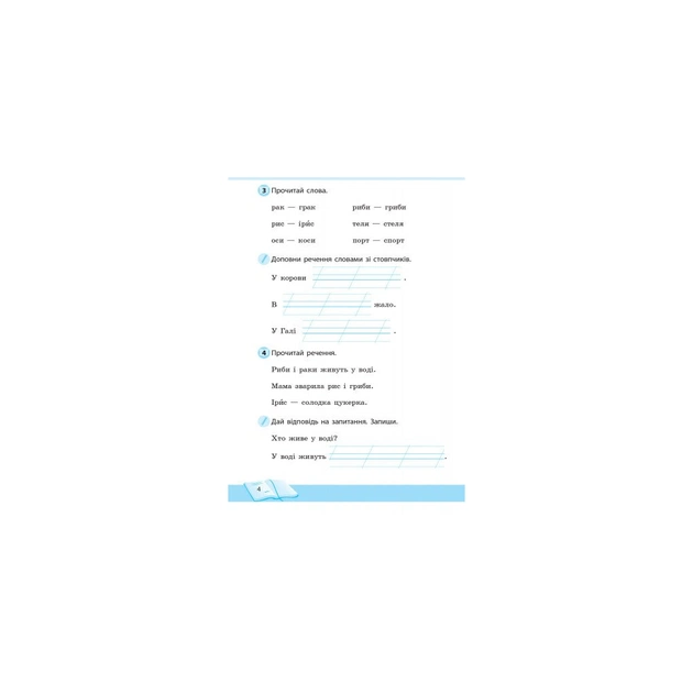 Робочий зошит Школа читання. 1 клас. Тексти-листівки для самостійного читання Ранок (9786170934734) - зображення 5