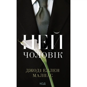 Книга Цей чоловік. Книга 1 - Джоді Еллен Малпас КСД (9786171518988) зображення 1