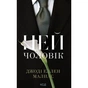 Книга Цей чоловік. Книга 1 - Джоді Еллен Малпас КСД (9786171518988) - зменшене зображення 1