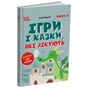 Книга Ігри і казки, які лікують. Книга 1 - А.В. Руденко 4mamas (9786170043900) - уменьшенное изображение 2